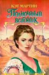 читать Полночный всадник