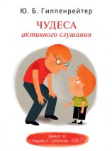 читать Чудеса активного слушания