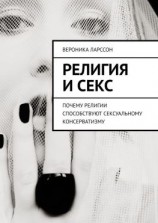 читать Религия и секс. Почему религии способствуют сексуальному консерватизму
