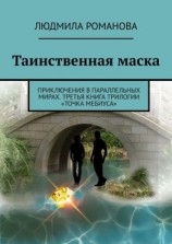читать Таинственная маска. Приключения в параллельных мирах. Третья книга трилогии «Точка Мебиуса»