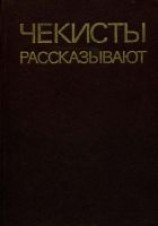 читать Чекисты рассказывают. Книга 5-я
