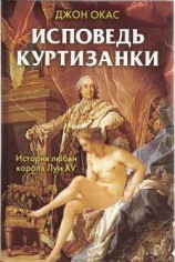 читать Исповедь куртизанки