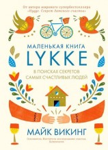 читать Lykke. В поисках секретов самых счастливых людей