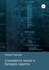 читать Становится темно и батарея садится