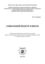 читать Социальный педагог в школе