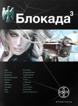 читать Блокада 3. Война в зазеркалье