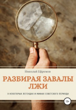 читать Разбирая завалы лжи. О некоторых легендах и мифах советского периода