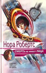 читать Смерть не имеет лица