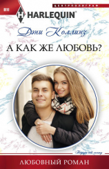 читать А как же любовь?