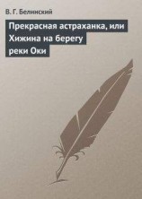 читать Прекрасная астраханка, или Хижина на берегу реки Оки