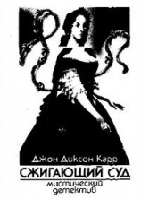 читать Сжигающий суд