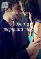 читать Любимая зверушка психа