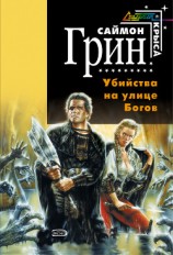 читать Убийства на улице богов .Дилогия