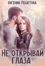 читать Не открывай глаза