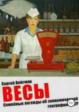 читать Весы. Семейные легенды об экономической географии СССР