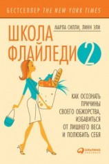 читать Школа Флайледи – 2: Как осознать причины своего обжорства, избавиться от лишнего веса и полюбить себя