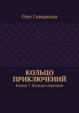 читать Кольцо приключений. Книга 7. Кольцо спасения