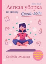 читать Легкая уборка по методу Флай-леди: свобода от хаоса