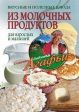 читать Вкусные и полезные блюда из молочных продуктов. Для взрослых и малышей