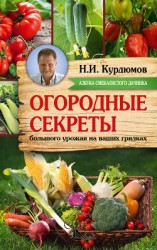 читать Огородные секреты большого урожая на ваших грядках