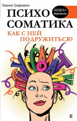 читать Психосоматика. Как с ней подружиться?