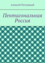 читать Пентагональная Россия