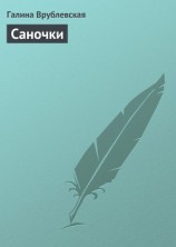 читать Саночки