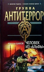 читать Человек из «Альфы»