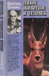 читать Дикое животное и человек