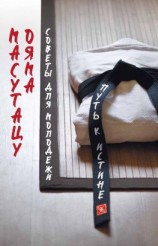 читать Советы для молодежи. Путь к истине