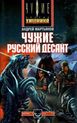 читать Чужие: Русский десант