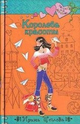 читать Королева красоты