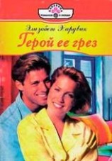 читать Герой ее грез