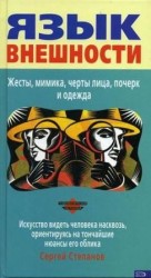 читать Язык внешности. Жесты, мимика, черты лица, почерк и одежда