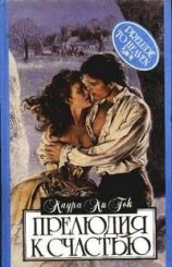 читать Прелюдия к счастью