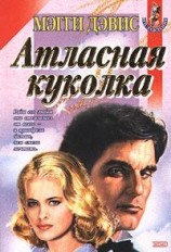 читать Атласная куколка