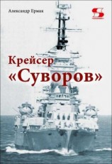 читать Крейсер «Суворов»