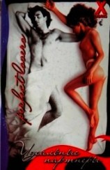 читать Идеальные партнеры