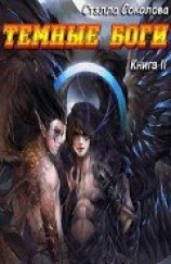 читать Темные Боги