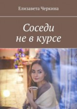 читать Соседи не в курсе