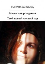 читать Магия дня рождения. Твой новый лучший год