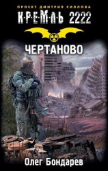 читать Кремль 2222. Чертаново