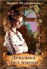 читать Девушка без имени