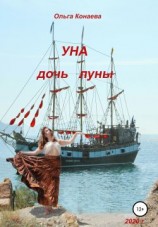 читать Уна  дочь Луны