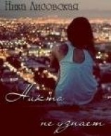 читать Никто не узнает