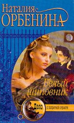 читать Белый шиповник