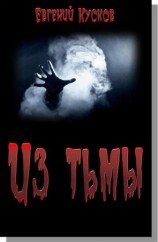 читать Из тьмы