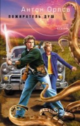 читать Пожиратель Душ