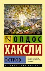 читать Остров: Олдос Хаксли