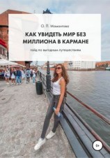 читать Как увидеть мир без миллиона в кармане. Гайд по выгодным путешествиям